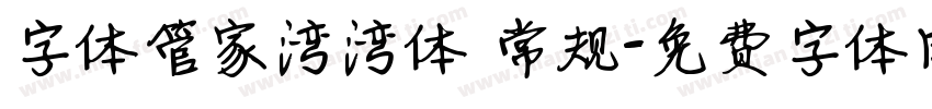 字体管家湾湾体 常规字体转换